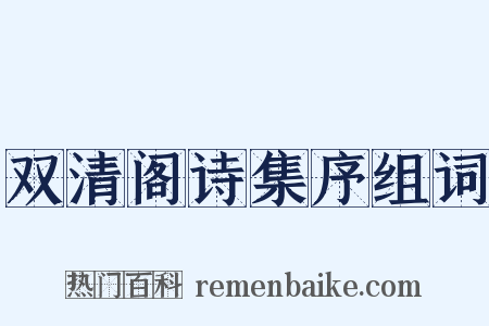 双清阁诗集序组词是什么意思的图片